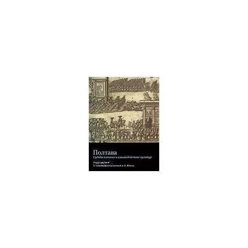Обложка книги «Полтава: судьбы пленных и взаимодействие культур»