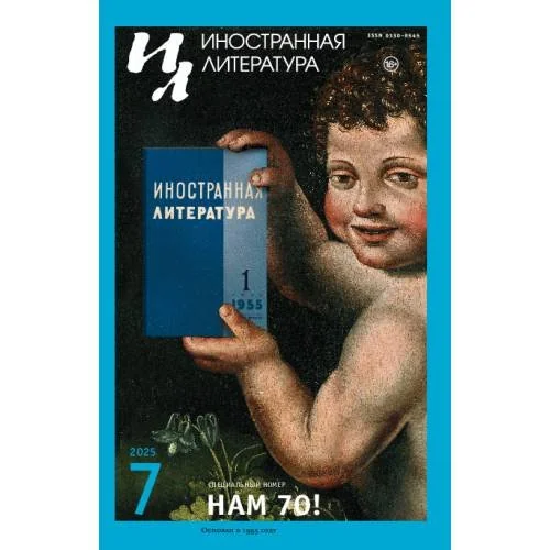 Обложка книги «Иностранная литература № 7 2025»