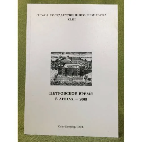 Обложка книги «Петровское время в лицах - 2008»