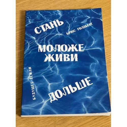 Обложка книги «Стань моложе, живи дольше»