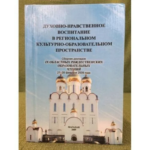 Обложка книги «Духовно-нравственное воспитание в региональном культурно - образовательном пространстве»
