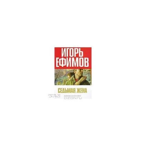 Обложка книги «Седьмая жен»