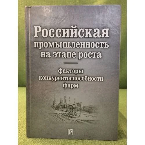 Обложка книги «Российская промышленность на этапе роста: факторы конкурентоспособности фирм»