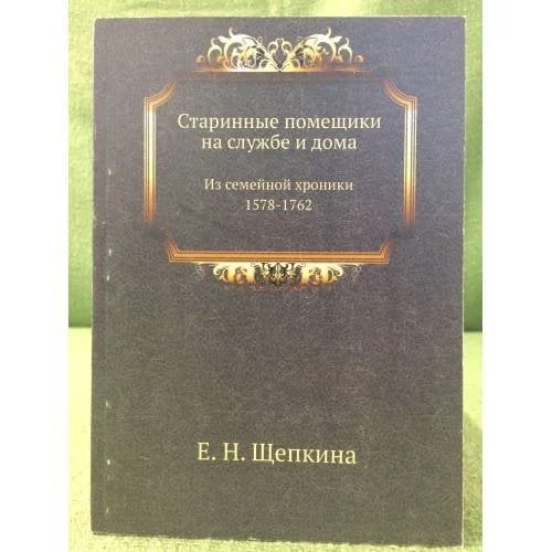 Обложка книги «Старинные помещики на службе и дома. Из семейной хроники 1578-1762»