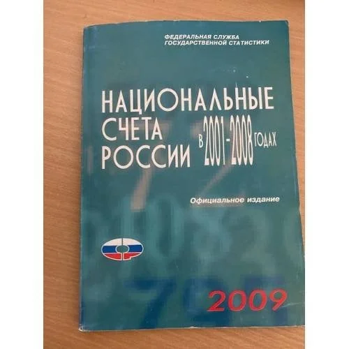 Обложка книги «Национальные счета стран содружества независимых государств 2001-2008»