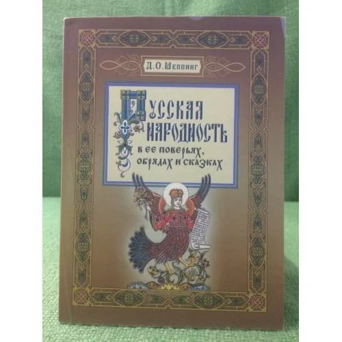 Обложка книги «Русская народность в ее поверьях, Обрядах и сказках»