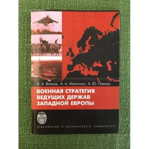 Обложка книги «Военная стратегия ведущих держав западной Европы»