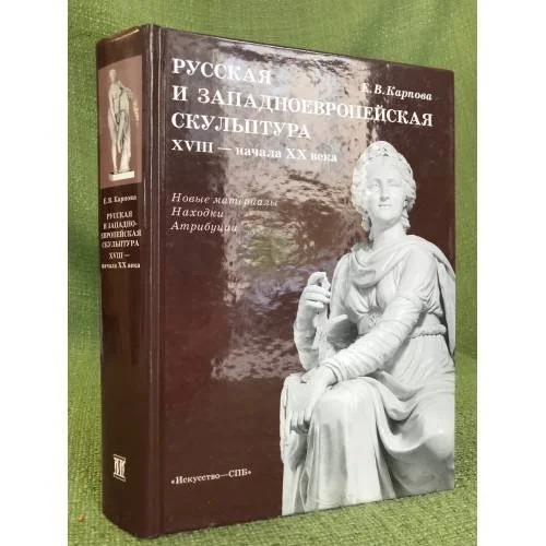 Обложка книги «Русская и западноевропейская скульптура XVIII - начала XX века : новые материалы, находки, атрибуции»