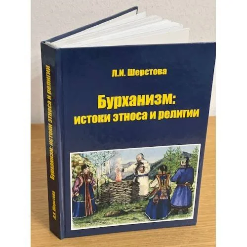 Обложка книги «Бурханизм: истоки этноса и религии»