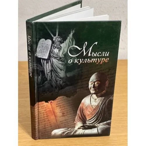 Обложка книги «Мысли о культуре»
