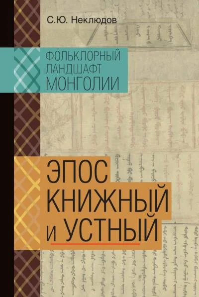 Обложка книги «Фольклорный ландшафт Монголии. Эпос книжный и устный»