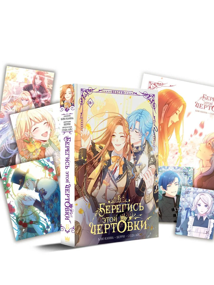 Обложка книги «Берегись этой чертовки. Том 5 (вебтун) + лимитированный мерч»