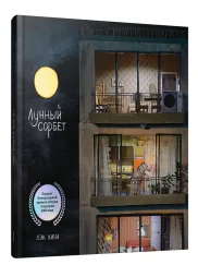 Обложка книги «Лунный сорбет»