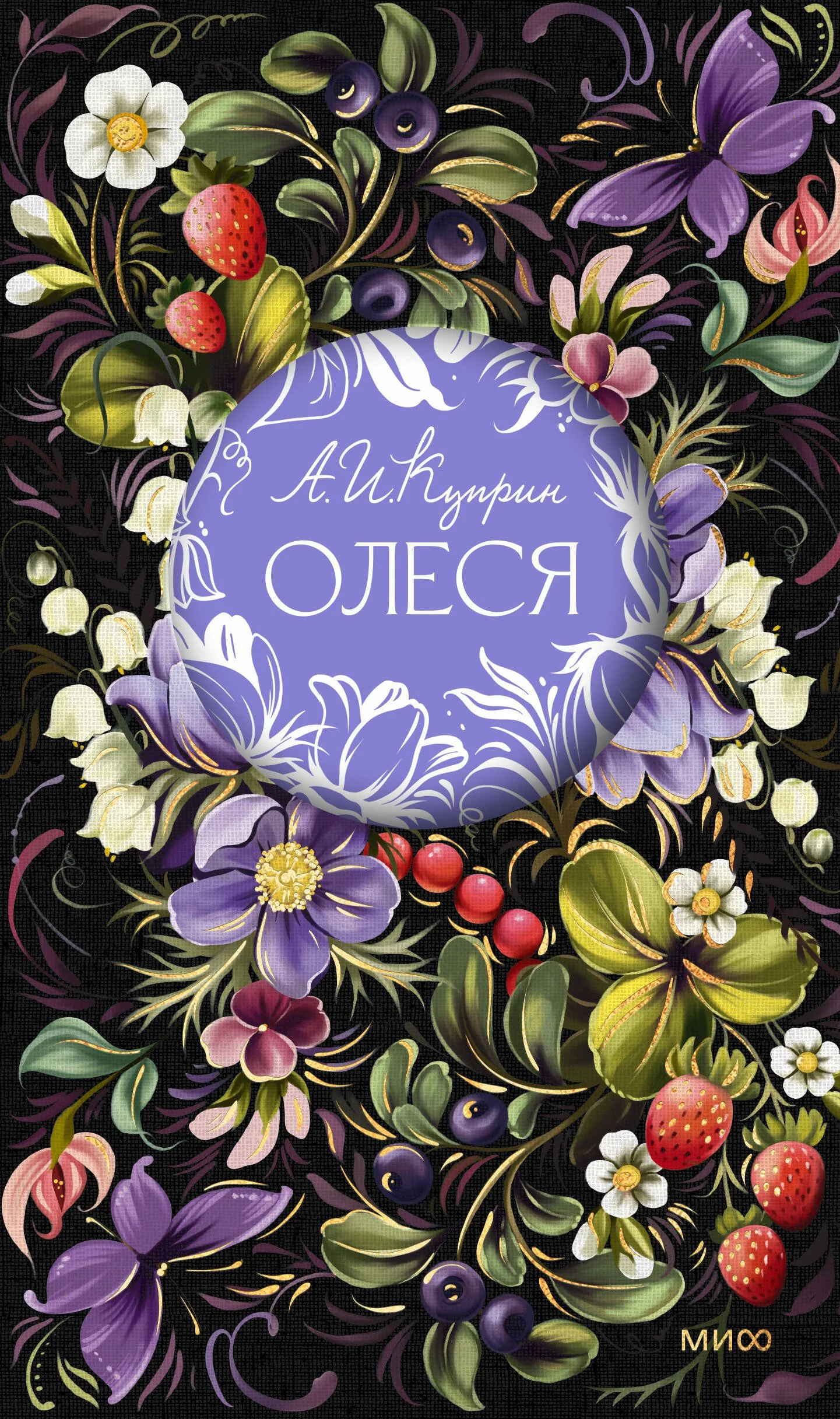 Обложка книги «Олеся. Русская коллекция классики»