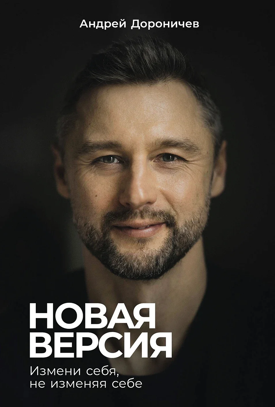 Обложка книги «Новая версия: Измени себя, не изменяя себе»