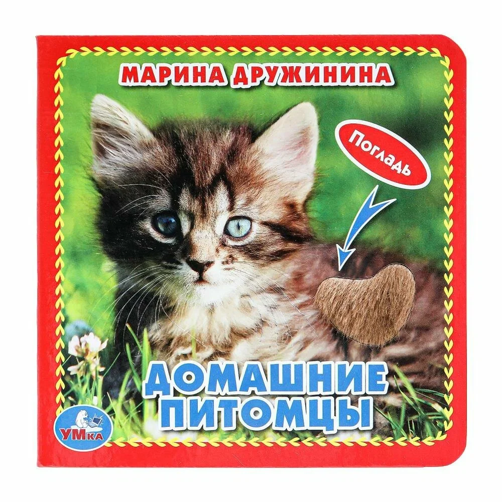 Обложка книги «Домашние питомцы (карт. книга 3 разв. с 4 тактил. эл-тами)»