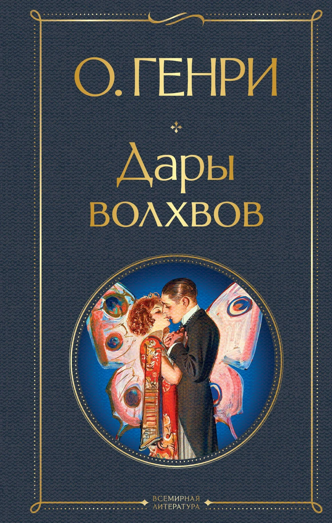 Обложка книги «Дары волхвов»