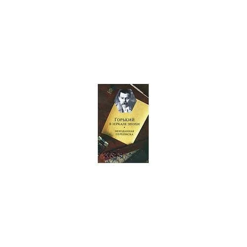 Обложка книги «Горький в зеркале эпохи. Неизвестная переписка»