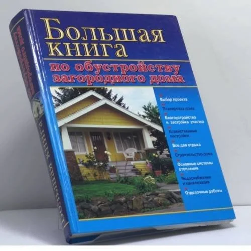 Обложка книги «Большая книга по обустройству загородного дома»