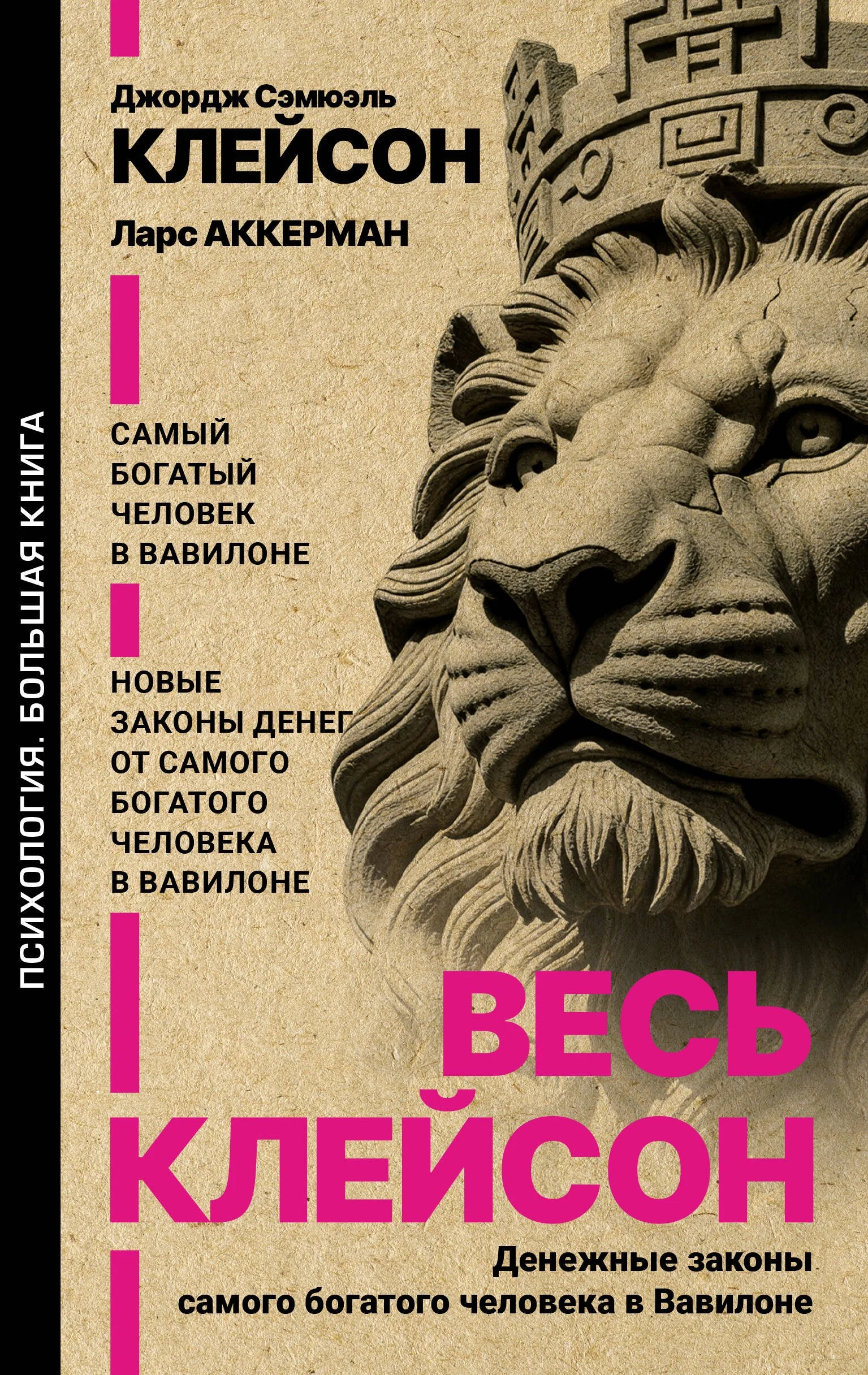 Обложка книги «Весь Клейсон. Денежные законы самого богатого человека в Вавилоне. Самый богатый человек в Вавилоне. Новые законы денег от Самого Богатого Человека в Вавилоне»