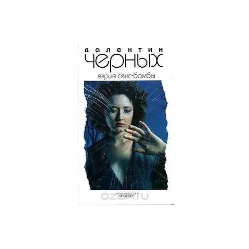 Обложка книги «Взрыв Секс-бомбы»