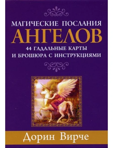 Обложка книги «Магические послания ангелов (44 карты + брошюра с инструкциями)»
