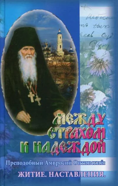 Обложка книги «Между страхом и надеждой. Преподобный Амвросий Оптинский: Житие. Наставления»