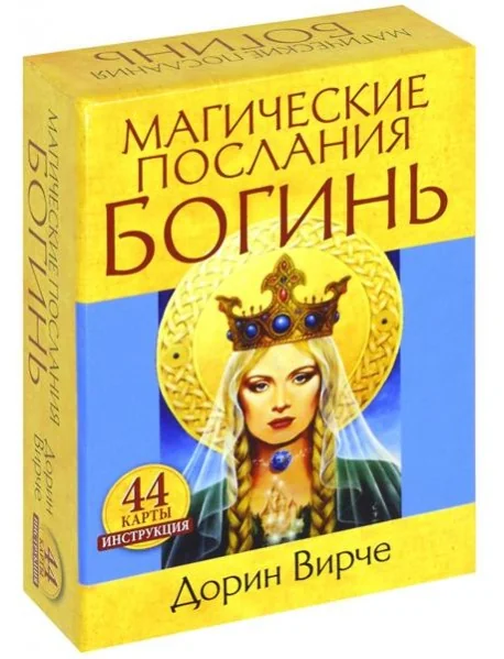 Обложка книги «Магические послания богинь (44карты+книга)»