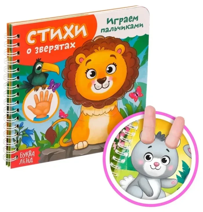 Обложка книги «Играем с пальчиками. Стихи о зверятах»