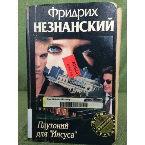 Обложка книги «Плутоний для "Иисуса"»