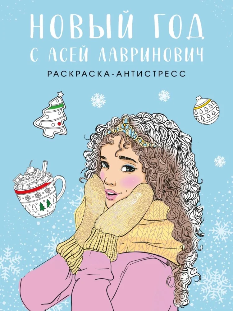 Обложка книги «Новый год с Асей Лавринович. Раскраска-антистресс»