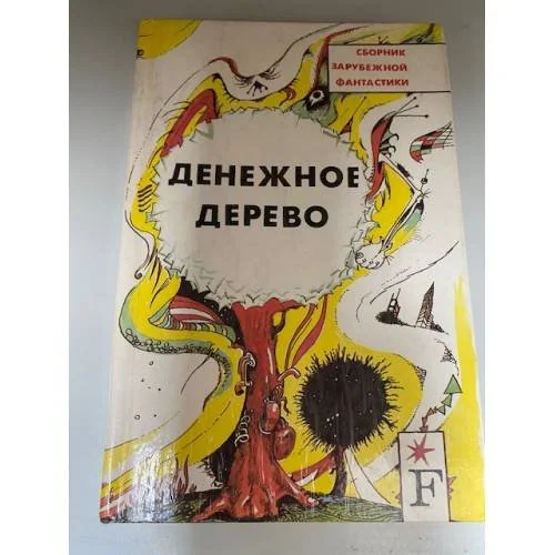 Обложка книги «Денежное дерево»