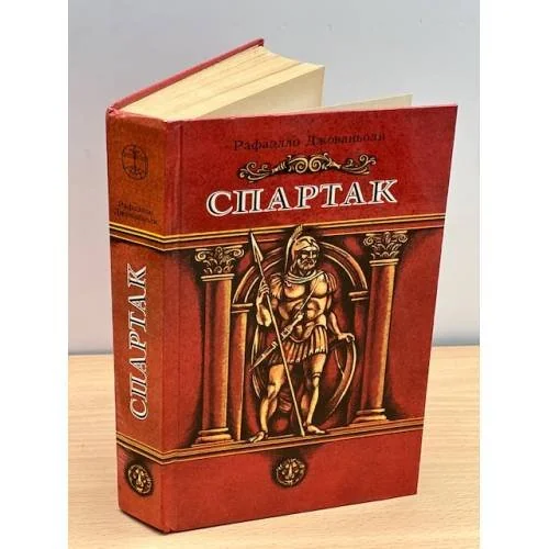 Обложка книги «Спартак»