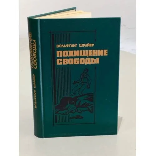 Обложка книги «Похищение свободы»