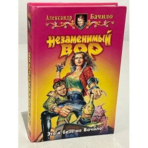 Обложка книги «Незаменимый вор»