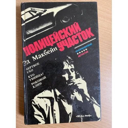 Обложка книги «Полицейский участок»