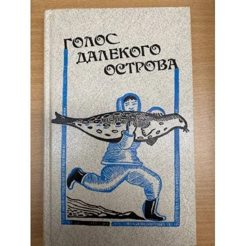 Обложка книги «Голос далекого острова»