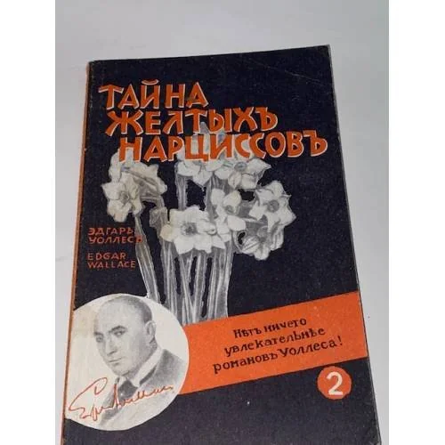 Обложка книги «Тайна желтых нарциссов»
