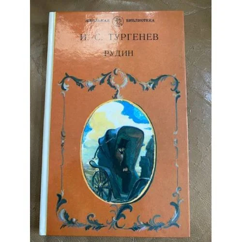 Обложка книги «Рудин»
