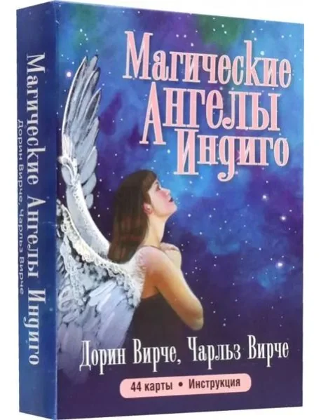 Обложка книги «Магические ангелы индиго (44 карты + брошюра)»