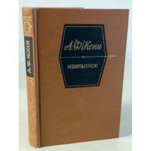 Обложка книги «А. Ф. Кони. Избранное»
