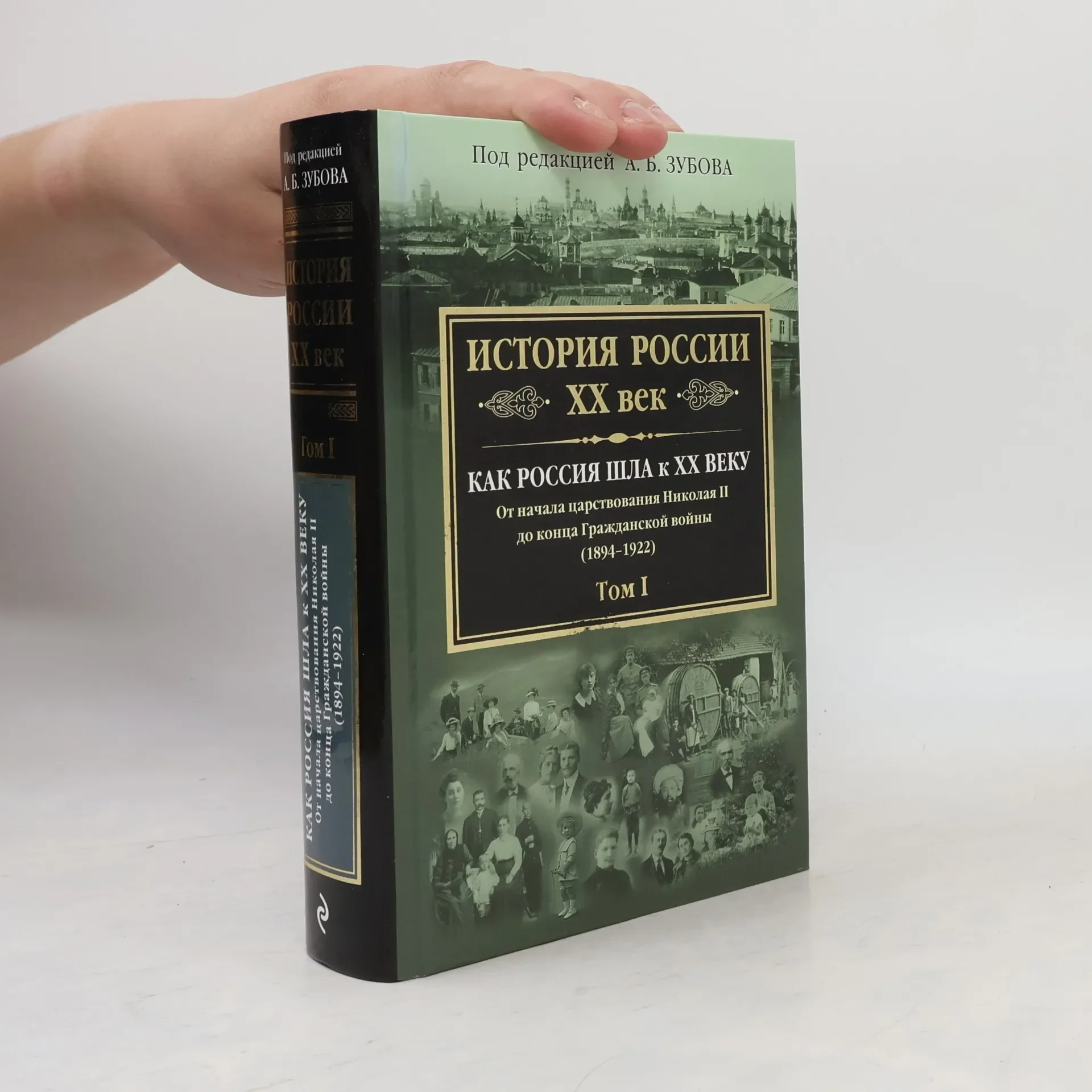 Обложка книги «История России XX век. Как Россия шла к ХХ веку. От начала царств. Николая II до конца Гражд. войны»