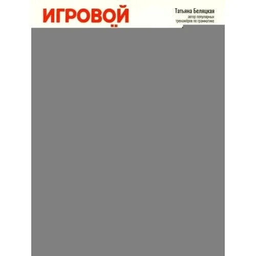 Обложка книги «Игровой тренажер ШАГ 1»