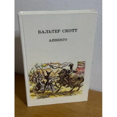 Обложка книги «Айвенго»