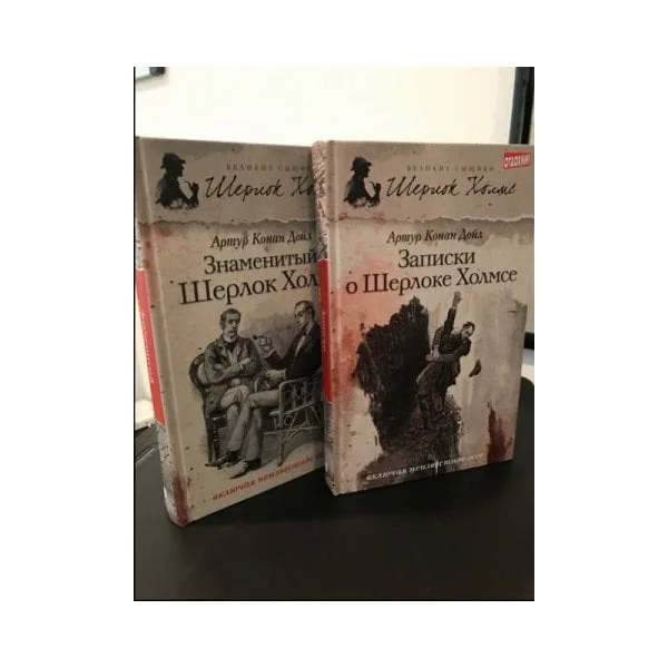Обложка книги «Записки о Шерлоке Холмсе 2тома»