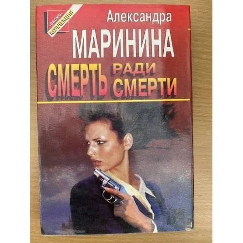 Обложка книги «Смерть ради смерти»
