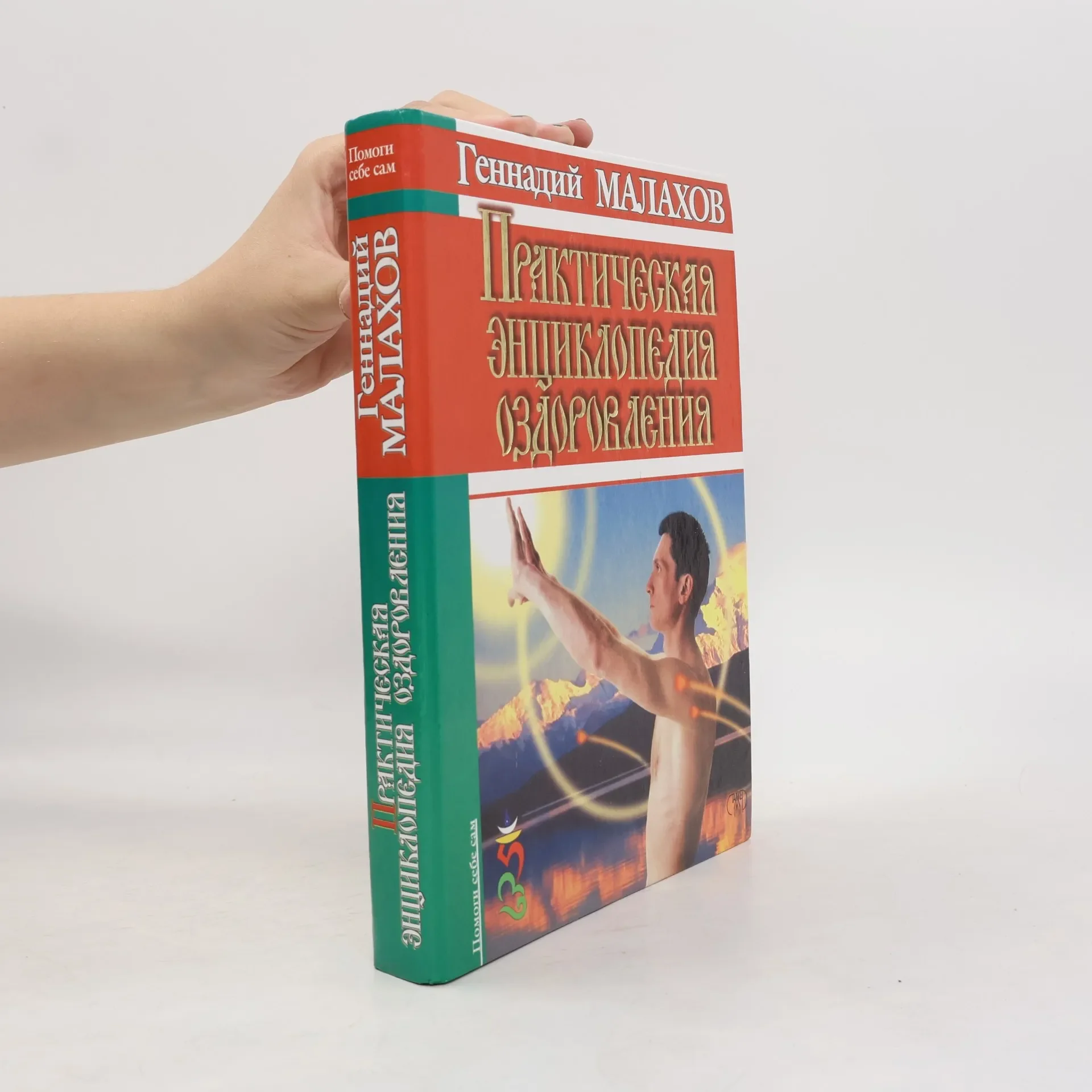 Обложка книги «Практическая энциклопедия оздоровления»