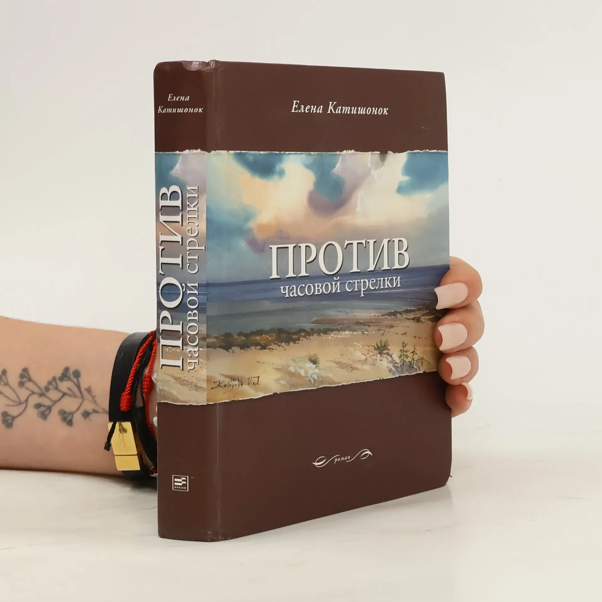 Обложка книги «Против часовой стрелки»