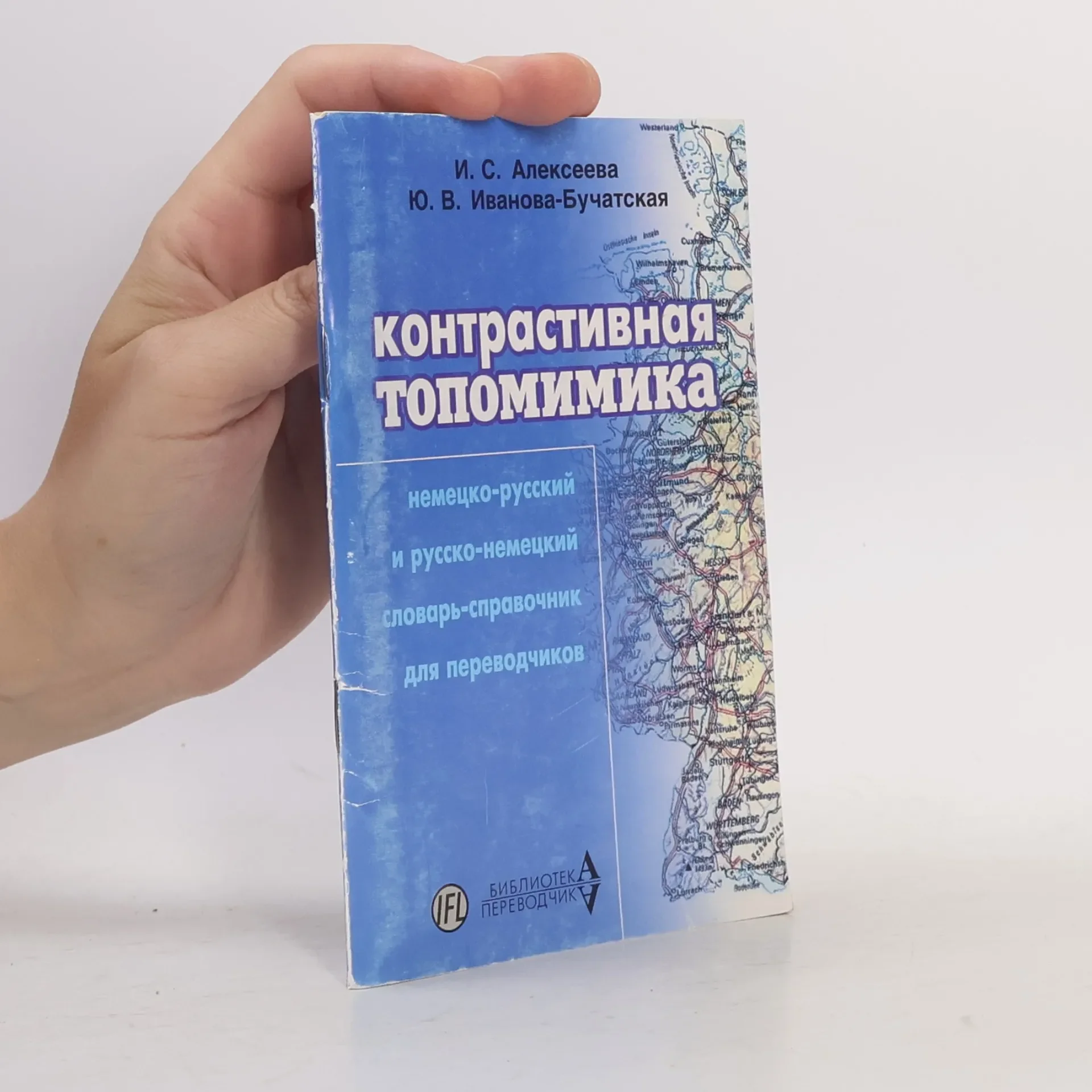 Обложка книги «Контрастивная топонимика»