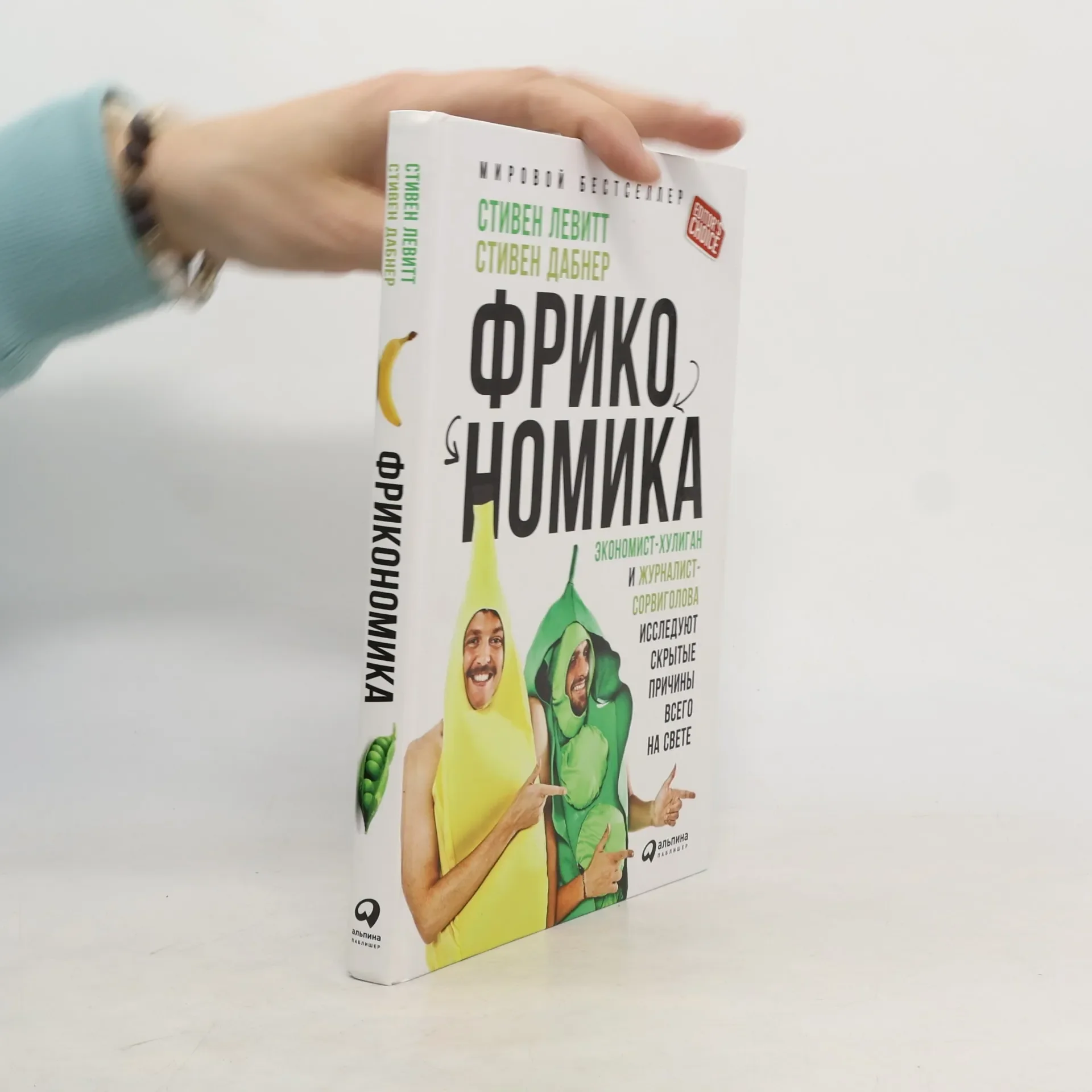 Обложка книги «Фрикономика. Экономист-хулиган и журналист-сорвиголова исследуют скрытые причины всего на свете»